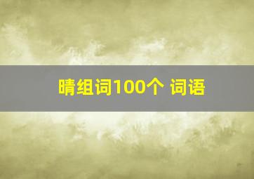 晴组词100个 词语